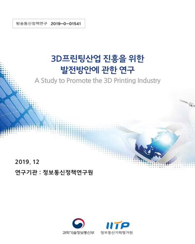 3D프린팅산업 진흥을 위한 발전방안에 관한 연구 [전자자료]