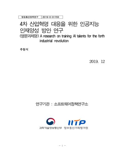 4차 산업혁명 대응을 위한 인공지능 인재양성 방안 연구 [전자자료]