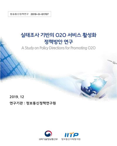 실태조사 기반의 O2O 서비스 활성화 정책방안 연구 [전자자료]