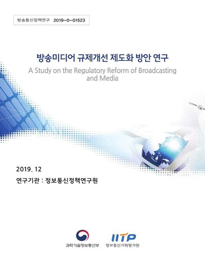 방송미디어 규제개선 제도화 방안 연구 [전자자료]