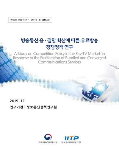 방송통신 융·결합 확산에 따른 유료방송 경쟁정책 연구 [전자자료]
