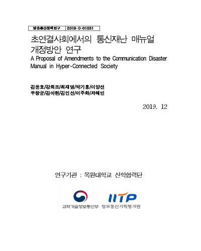 초연결사회에서의 통신재난 매뉴얼 개정방안 연구 [전자자료]