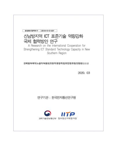 신남방지역 ICT 표준기술 역량강화 국제 협력방안 연구 [전자자료]