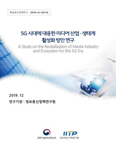 5G시대에 대응한 미디어 산업·생태계 활성화 방안 연구 [전자자료]