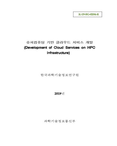 슈퍼컴퓨팅 기반 클라우드 서비스 개발 [전자자료]