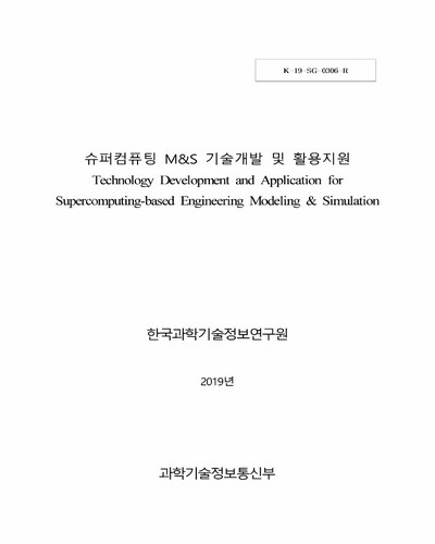 슈퍼컴퓨팅 M&S 기술개발 및 활용지원 [전자자료]