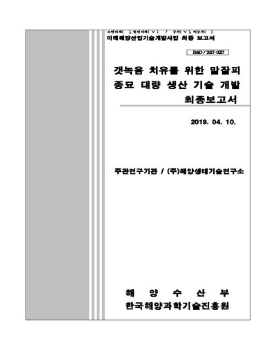 갯녹음 치유를 위한 말잘피 종묘 대량 생산 기술 개발 [전자자료] : 최종보고서