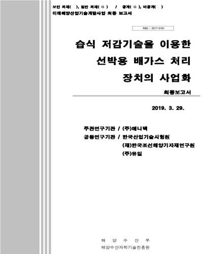 습식 저감기술을 이용한 선박용 배가스 처리 장치의 사업화 [전자자료] : 최종보고서