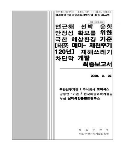 연근해 선박 운항 안정성 확보를 위한 극한 해상환경 기준[태풍 매미- 재현주기 120년] 재해쓰레기 차단막 개발 [전자자료] : 최종보고서