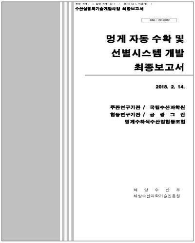 멍게 자동 수확 및 선별시스템 개발  [전자자료] : 최종보고서