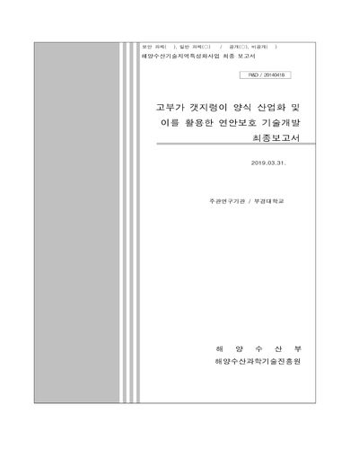 고부가 갯지렁이 양식 산업화 및 이를 활용한 연안보호 기술개발 [전자자료] : 최종보고서