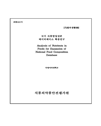 국가 식품영양성분 데이터베이스 확충 연구 [전자자료]