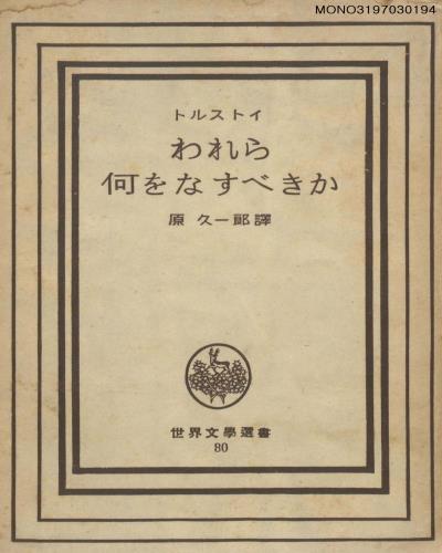 われら何をなすべきか