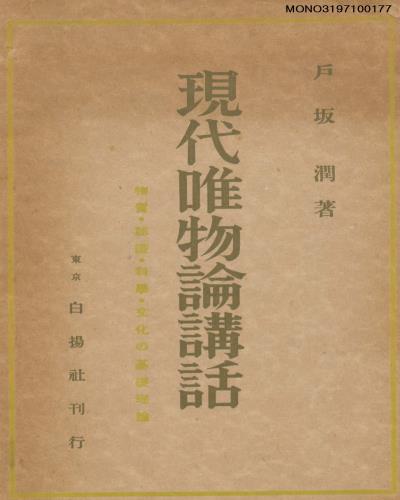 現代唯物論講話