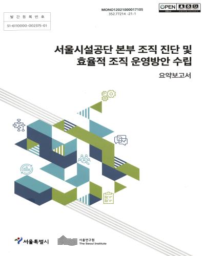 서울시설공단 본부 조직 진단 및 효율적 조직 운영방안 수립. [1-2]