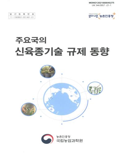 (주요국의) 신육종기술 규제 동향