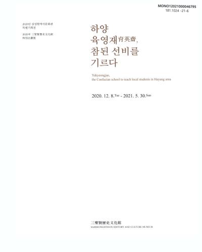 하양 육영재(育英齋), 참된 선비를 기르다 = Yukyeongjae, the confucian school to teach local students in Hayang area : 2020년 삼성현역사문화관 특별기획전