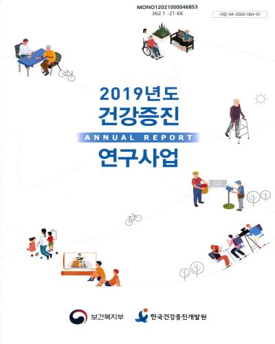 (2019년도) 건강증진연구사업 annual report / 보건복지부, 한국건강증진개발원 [편]