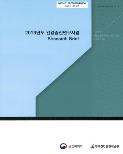 (2019년도) 건강증진연구사업 research brief / 보건복지부, 한국건강증진개발원 [편]