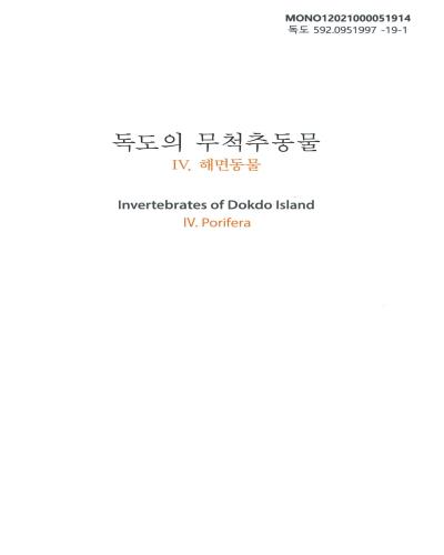 독도의 무척추동물. 4, 해면동물 = Invertebrates of Dokdo island. 4, Porifera