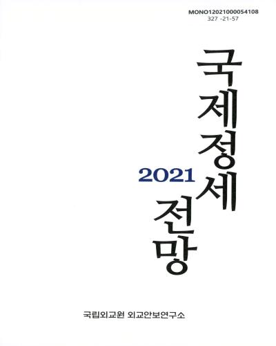 (2021) 국제정세전망 = Prospects for international relations / 국립외교원 외교안보연구소