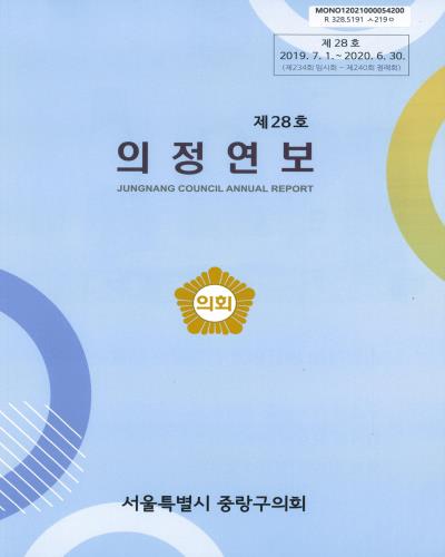의정연보 = Jungnang Council annual report. 2020(제28호)