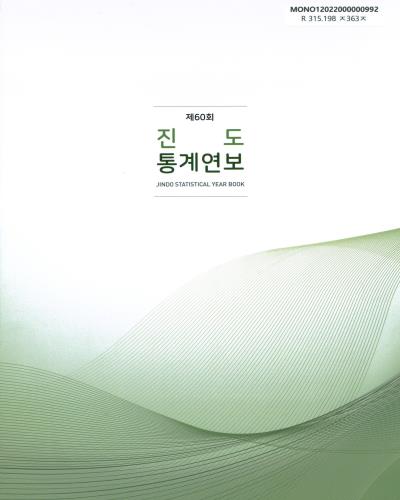 진도통계연보 = Jindo statistical year book. [2020](제60회)