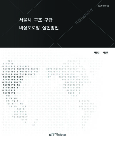 서울시 구조·구급 비상도로망 실현방안