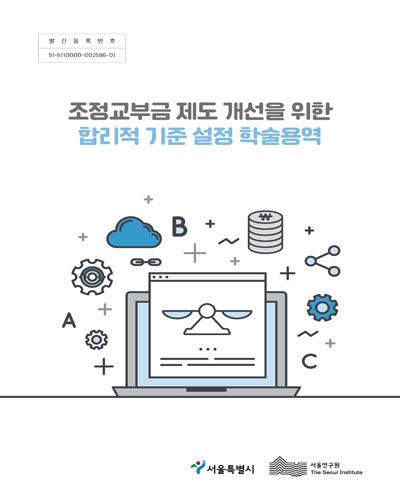 조정교부금 제도 개선을 위한 합리적 기준 설정 학술용역 / 서울특별시, 서울연구원 [편]