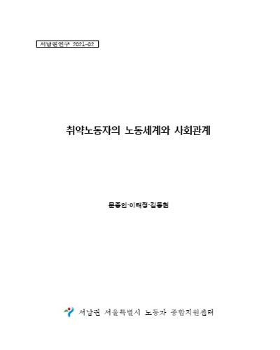 취약노동자의 노동세계와 사회관계 / 저자: 문종인, 이태정, 김동현