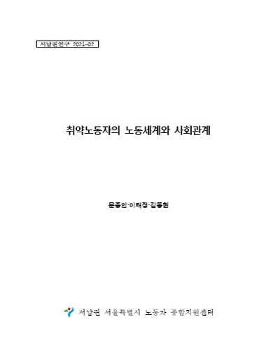 취약노동자의 노동세계와 사회관계