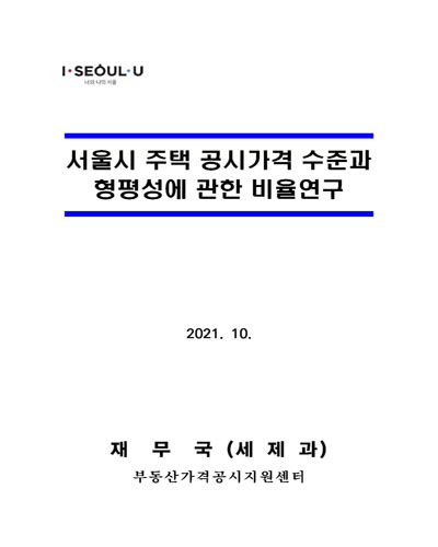 서울시 주택 공시가격 수준과 형평성에 관한 비율연구