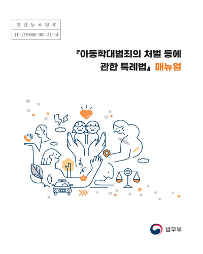 『아동학대범죄의 처벌 등에 관한 특례법』 매뉴얼 / 법무부