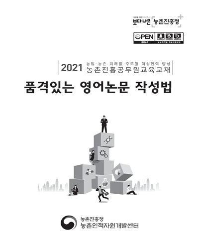 품격있는 영어논문 작성법 : 2021 농업·농촌 미래를 주도할 핵심인력 양성 농촌진흥공무원교육교재