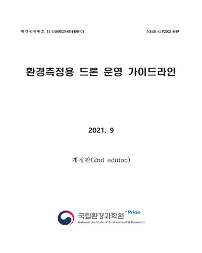 환경측정용 드론 운영 가이드라인