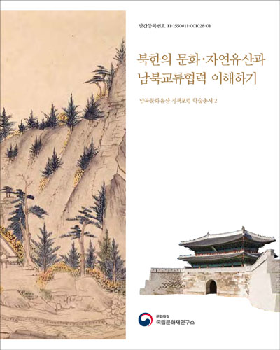 북한의 문화·자연유산과 남북교류협력 이해하기