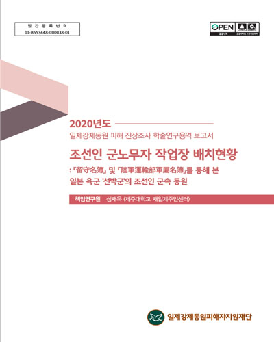 조선인 군노무자 작업장 배치현황 : 『留守名簿』 및 『陸軍運輸部軍屬名簿』를 통해 본 일본 육군 '선박군'의 조선인 군속 동원