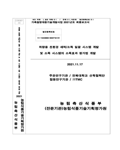 차량용 친환경 세척/소독 일괄 시스템 개발 및 소독 시스템의 소독효과 평가법 개발
