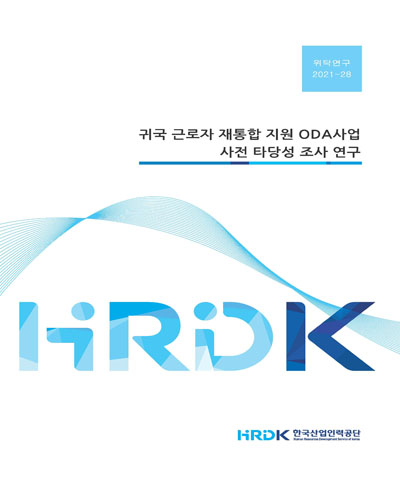 귀국 근로자 재통합 지원 ODA사업 사전 타당성 조사 연구