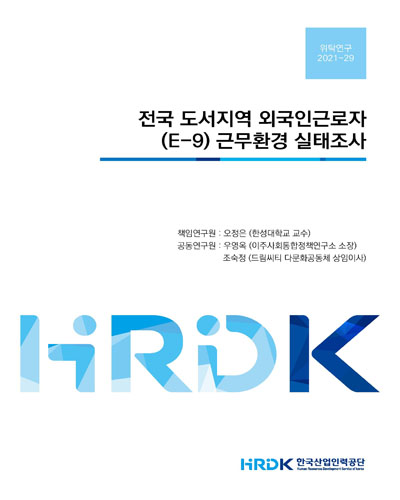 전국 도서지역 외국인근로자(E-9) 근무환경 실태조사
