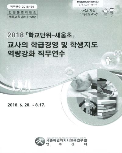 (2018)「학교단위-새움초」교사의 학급경영 및 학생지도 역량강화 직무연수