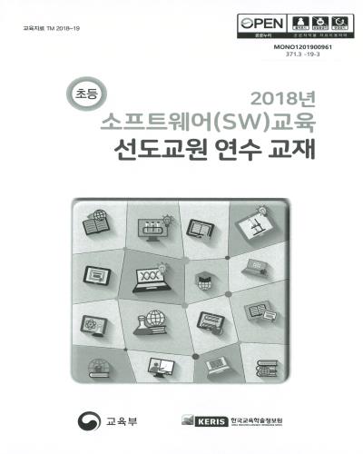 (2018년) 소프트웨어(SW)교육 선도교원 연수 교재 : 초등