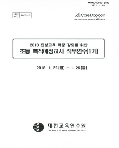 (2018 인성교육 역량 강화를 위한) 초등 복직예정교사 직무연수(1기)