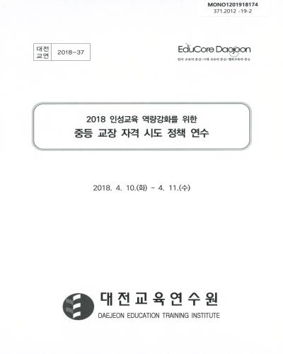 (2018 인성교육 역량강화를 위한) 중등 교장 자격 시도 정책 연수