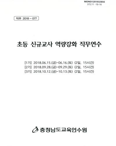 초등 신규교사 역량강화 직무연수