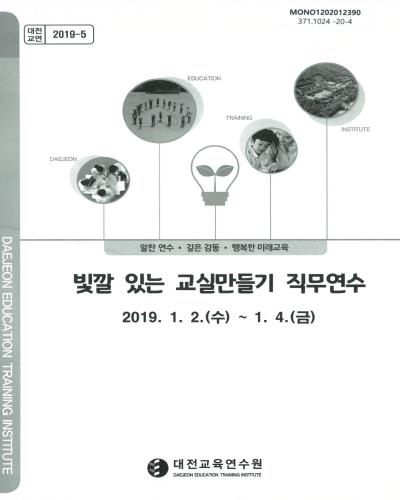 빛깔 있는 교실만들기 직무연수