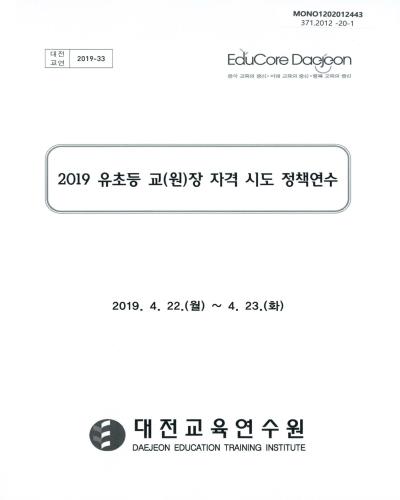 (2019) 유초등 교(원)장 자격 시도 정책연수