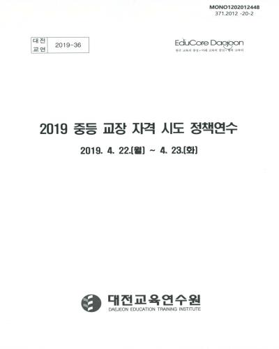 (2019) 중등 교장 자격 시도 정책연수