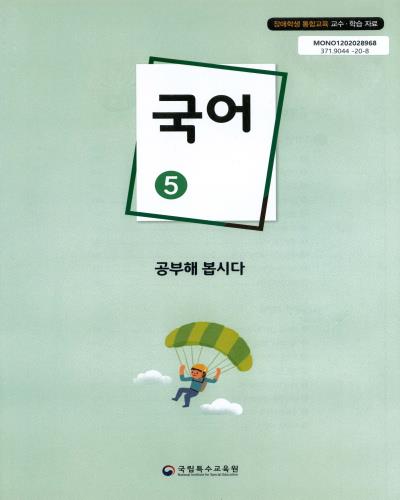 국어, 5 : 장애학생 통합교육 교수·학습 자료