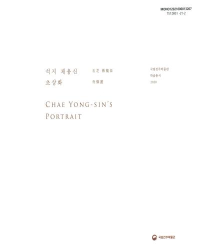 석지 채용신 초상화 = Chae Yong-sin's portrait